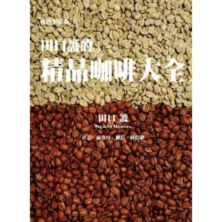 【MyBook】田口護的精品咖啡大全（暢銷平裝版）(電子書)