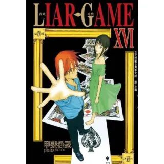 【MyBook】LIAR GAME-詐欺遊戲- 16(電子漫畫)