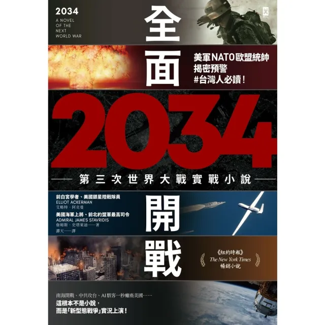 【momoBOOK】2034全面開戰【第三次世界大戰實戰小說】：美軍NATO歐盟統帥揭密預警 #台(電子書)