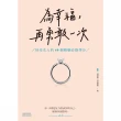 【MyBook】為幸福，再勇敢一次：好命女人的40個婚姻必修學分(電子書)