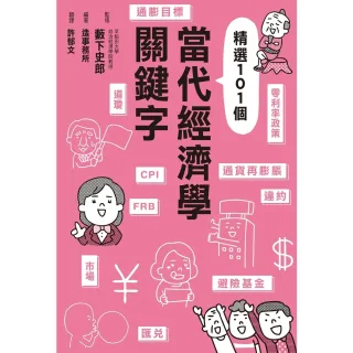【MyBook】當代經濟學關鍵字(電子書)