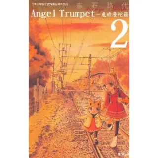 【MyBook】AngelTrumpet―危險曼陀羅― 2(電子漫畫)