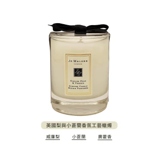 【Jo Malone】英國梨與小蒼蘭香氛工藝蠟燭 60g(國際航空版)