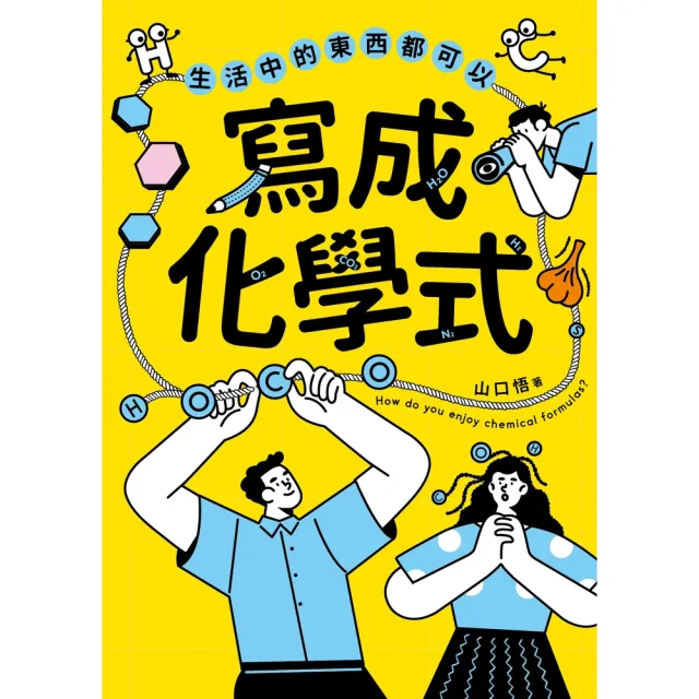 【momoBOOK】生活中的東西都可以寫成化學式(電子書)