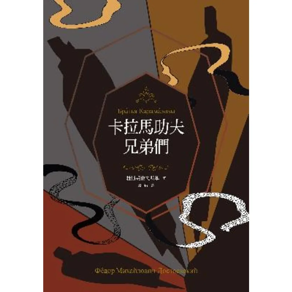 【momoBOOK】卡拉馬助夫兄弟們（上、下）【杜斯妥也夫斯基200歲冥誕紀念版】(電子書)