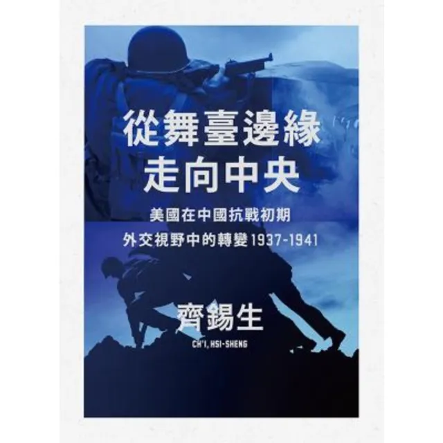 【MyBook】從舞臺邊緣走向中央：美國在中國抗戰初期外交視野中的轉變1937-1941(電子書)