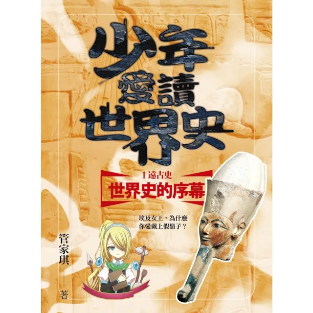 【momoBOOK】少年愛讀世界史１（遠古史）世界史的序幕：埃及女王 為什麼你愛戴上假鬍子？(電子書)