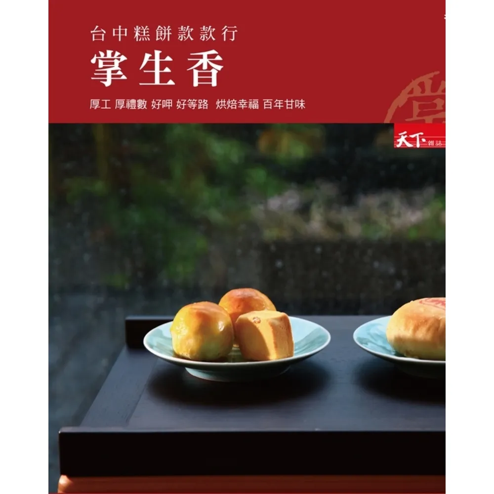 【momoBOOK】掌生香 台中糕餅款款行：厚工 厚禮數 好呷 好等路 烘焙幸福 百年甘味(電子書)