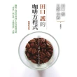 【MyBook】田口護的咖啡方程式：咖啡之神與科學博士為你解開控制「香氣」與打造「目標味道」之(電子書)