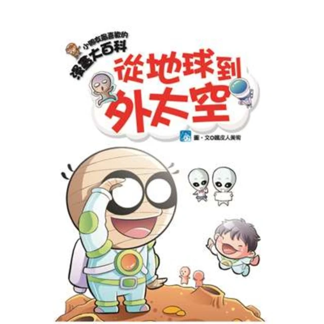 【momoBOOK】漫畫大百科-從地球到外太空(電子書)