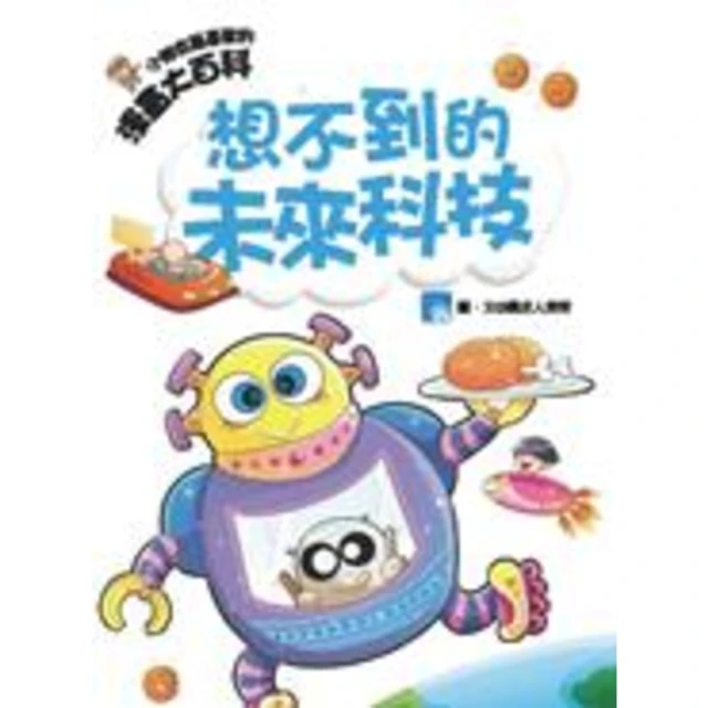 【momoBOOK】漫畫大百科-想不到的未來科技(電子書)