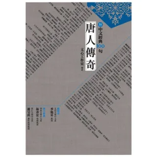 【MyBook】中文經典100句：唐人傳奇(電子書)