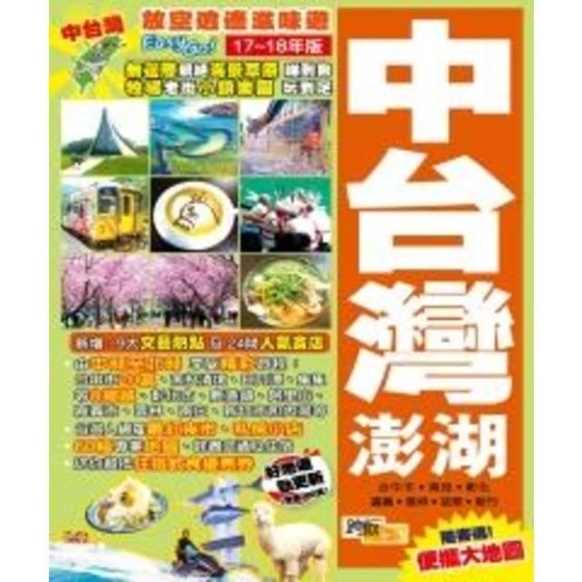 【momoBOOK】放空逍遙滋味遊EasyGO！中台灣澎湖（17－18年版）(電子書)