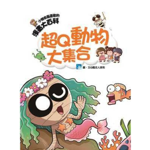 【momoBOOK】漫畫大百科-超Q動物大集合(電子書)