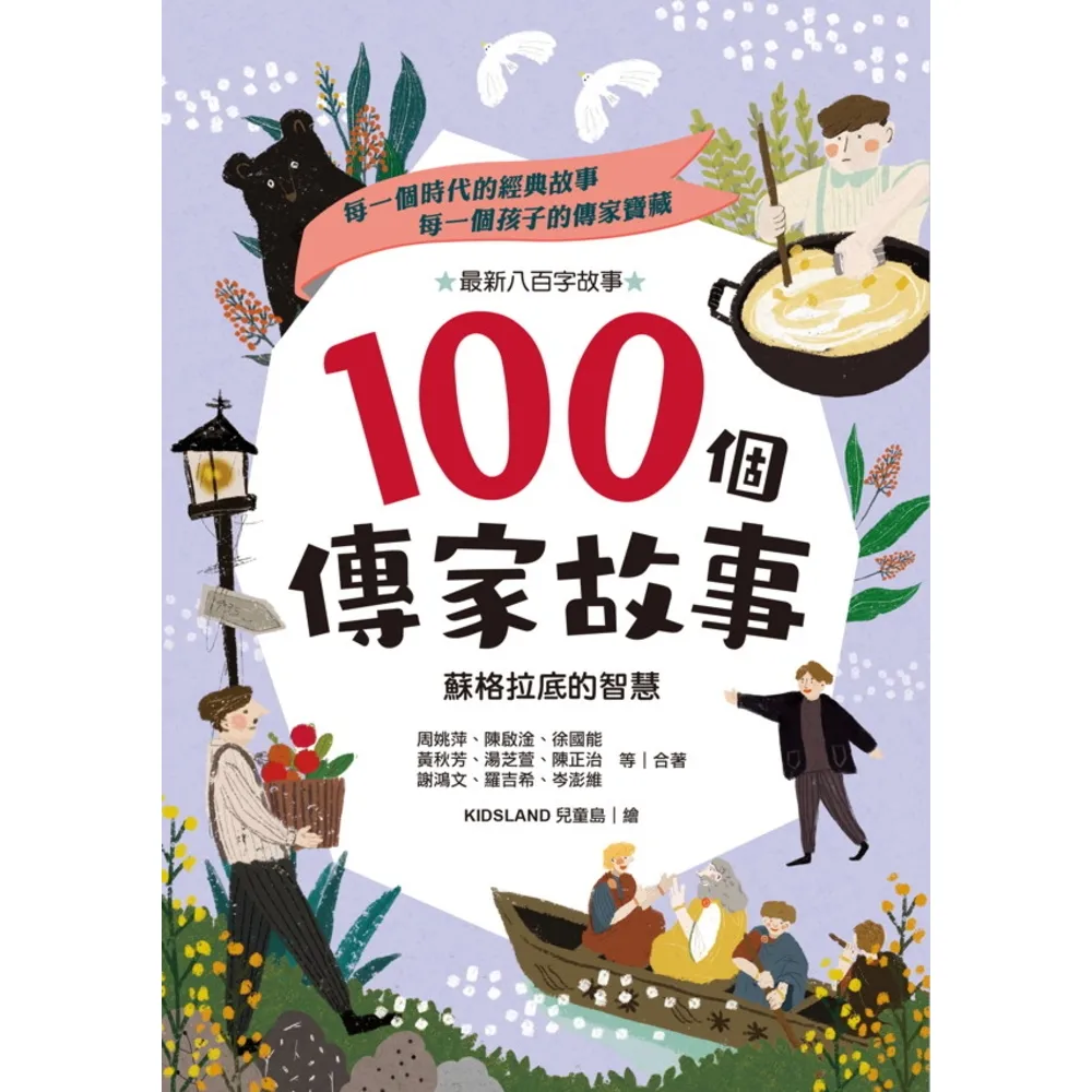 【momoBOOK】100個傳家故事：蘇格拉底的智慧(電子書)