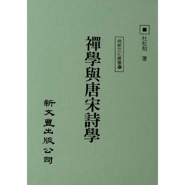 【MyBook】禪學與唐宋詩學(電子書)