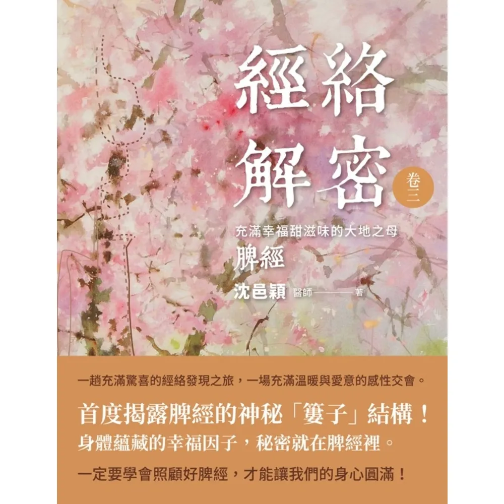 【MyBook】經絡解密 卷三：充滿幸福甜滋味的大地之母――脾經(電子書)