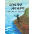 【MyBook】從印度佛學到中國佛學―楊惠南先生七十壽慶論文集(電子書)