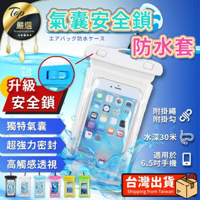 【捕夢網】氣囊手機防水袋(防水袋 防水套 手機防水套 手機防水袋)
