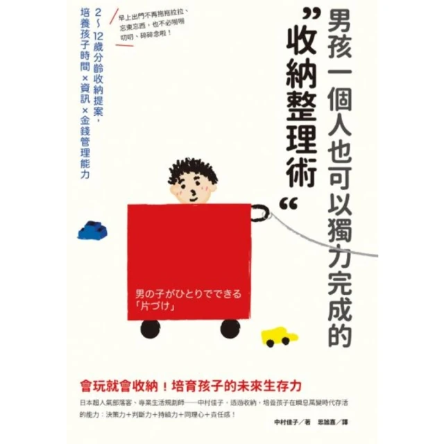 【MyBook】男孩一個人也可以獨力完成的「收納整理術」：2〜12歲分齡收納提案，培養孩子時間(電子書)