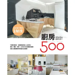 【MyBook】設計師不傳的私房秘技：廚房設計500(電子書)