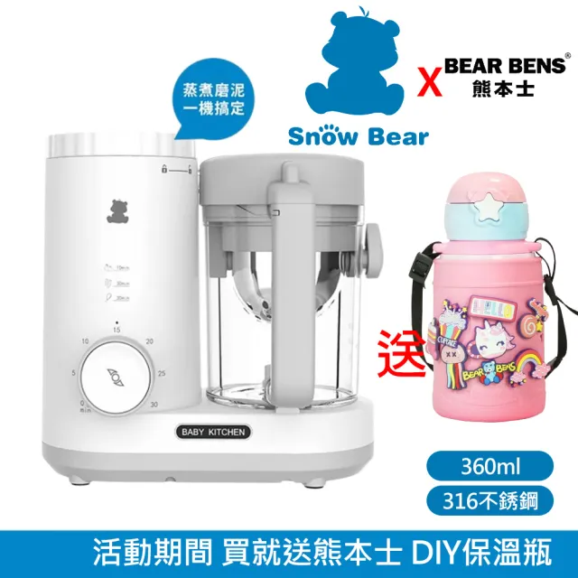 【SnowBear 韓國小白熊】智慧營養 食物調理機 蒸煮絞碎研磨(+熊本士 動動樂 316不銹鋼保溫瓶 粉)