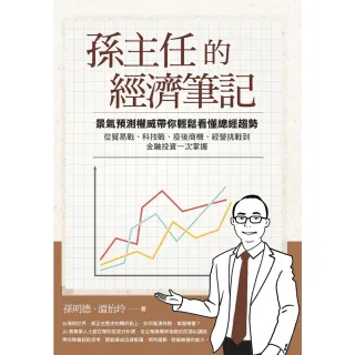 【momoBOOK】孫主任的經濟筆記(電子書)