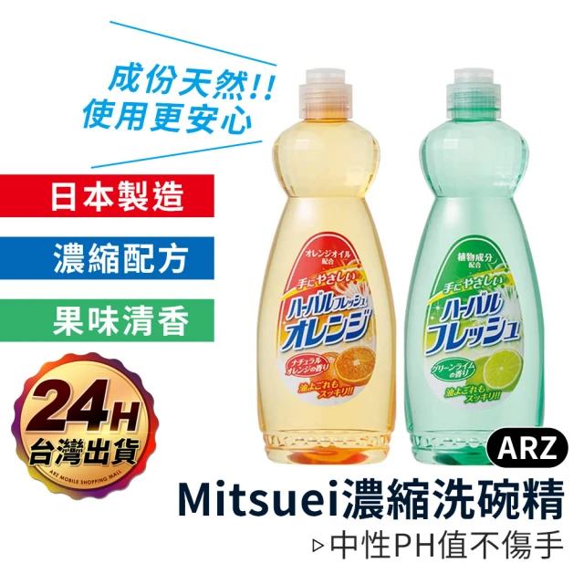 【ARZ】Mitsuei 日本製 美淨易 天然洗碗精 600ml 兩入組(去油洗碗精 洗碗劑 洗潔精 溫和洗碗精 檸檬 柑橘)