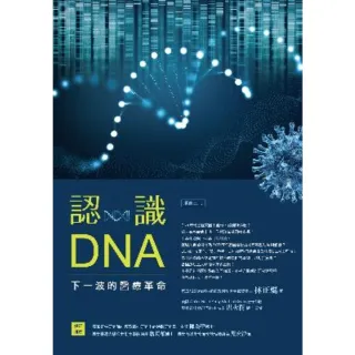 【MyBook】認識DNA（增修三版）：下一波的醫療革命(電子書)
