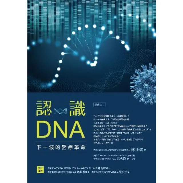 【MyBook】認識DNA（增修三版）：下一波的醫療革命(電子書)