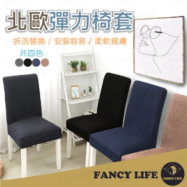 【FANCY LIFE】北歐彈力椅套(椅套 純色椅套 椅子套 椅子保護套 椅罩 凳子套 彈力椅套 餐椅套)