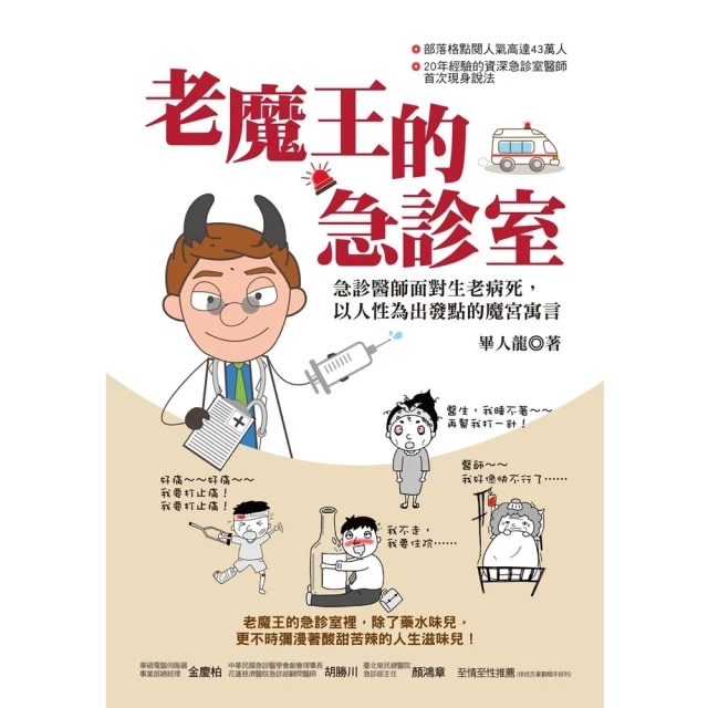 【MyBook】老魔王的急診室：急診醫師面對生老病死，以人性為出發點的魔宮寓(電子書)