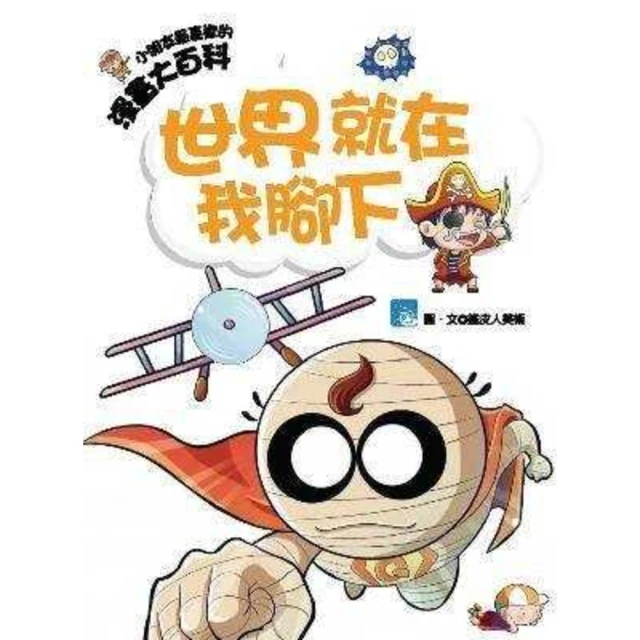 【momoBOOK】漫畫大百科-世界就在我腳下(電子書)