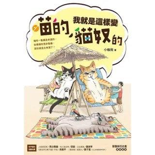 【momoBOOK】喵的！我就是這樣變貓奴的(電子書)