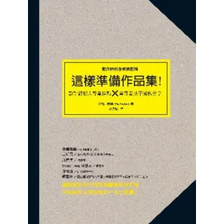 【momoBOOK】這樣準備作品集（數位時代全新修訂版）：設計經紀人專業指點 × 業界精英不藏私分(電子書)