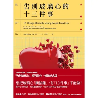 【MyBook】告別玻璃心的十三件事（玻璃心．斷捨離  暢銷紀念版）(電子書)