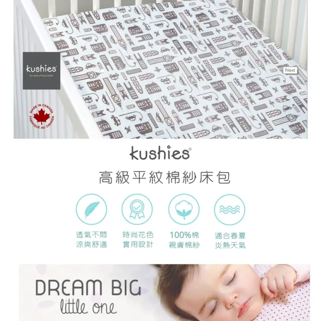【kushies】優質平紋棉紗嬰兒床床包 70x140cm(全年適用 3款任選)