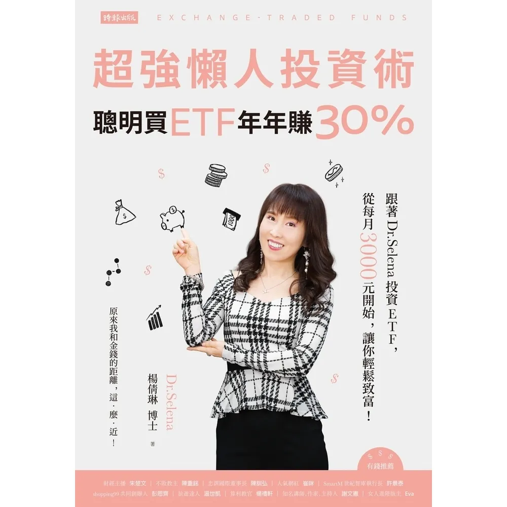 【momoBOOK】超強懶人投資術――聰明買ETF 年年賺30%(電子書)