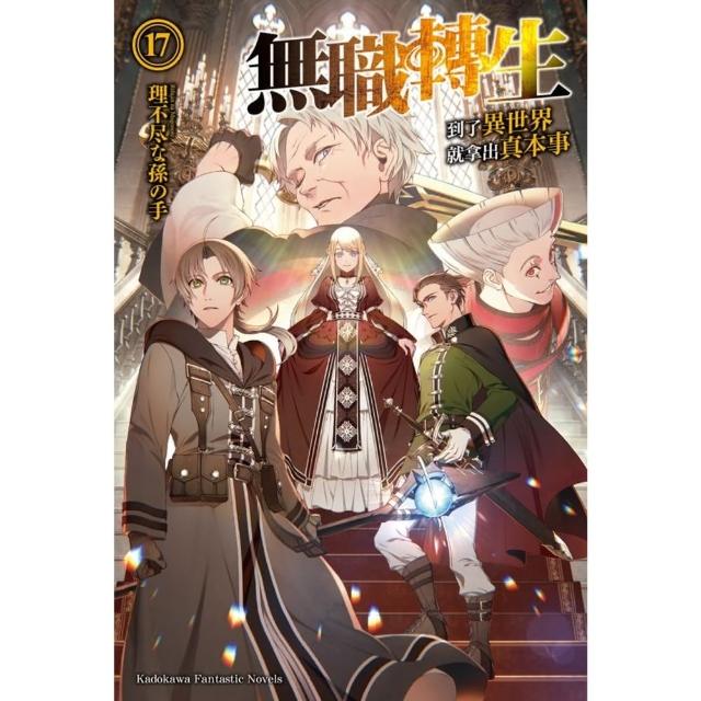 【momoBOOK】無職轉生☆到了異世界就拿出真本事☆  17(電子漫畫)