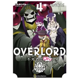 【MyBook】OVERLORD 不死者之Oh！  4(電子漫畫)