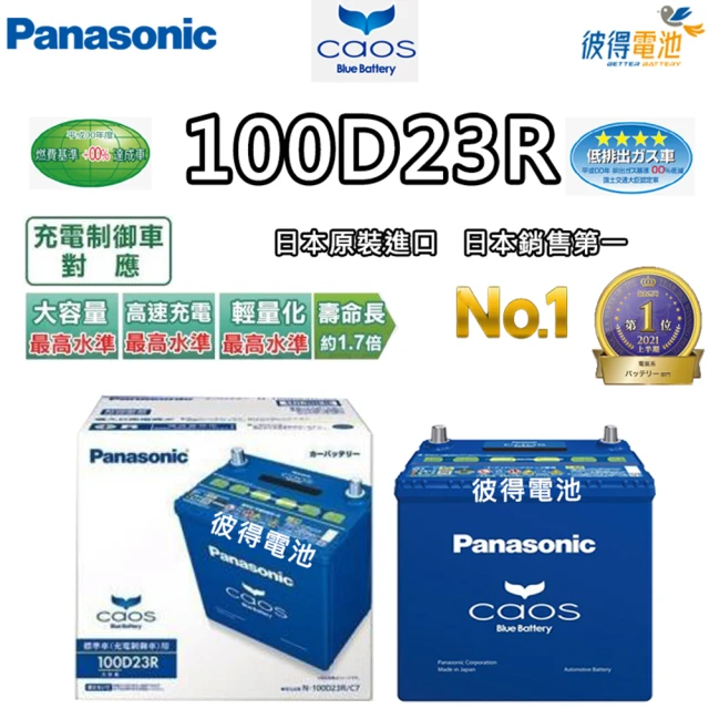 Panasonic 國際牌Panasonic 國際牌 100D23R CAOS(充電制御電瓶 銀合金 免保養 JP日本製造)