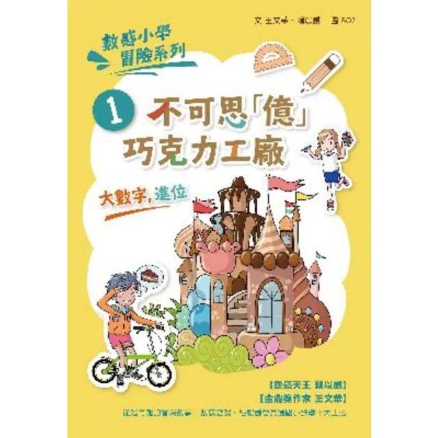 【momoBOOK】數感小學冒險系列1：不可思「億」巧克力工廠（符合108課綱跨領域素養 『大數字(電子書)