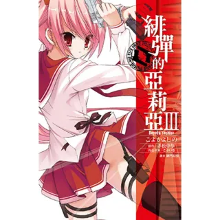 【momoBOOK】緋彈的亞莉亞_漫畫 03(電子漫畫)