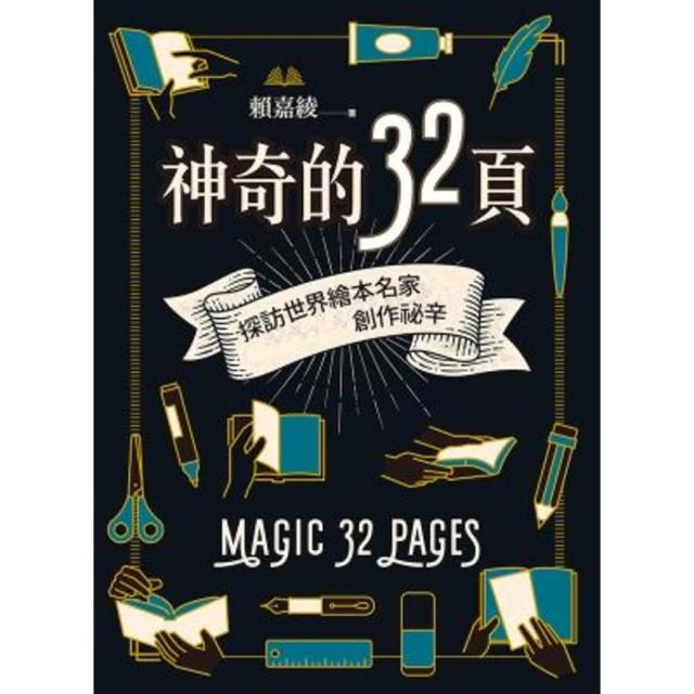 【momoBOOK】神奇的32頁：探訪世界繪本名家創作祕辛(電子書)