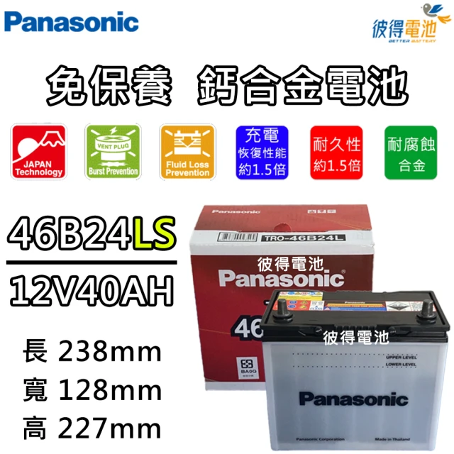 Panasonic 國際牌 46B24LS 免保養鈣合金汽車電瓶(Altis)