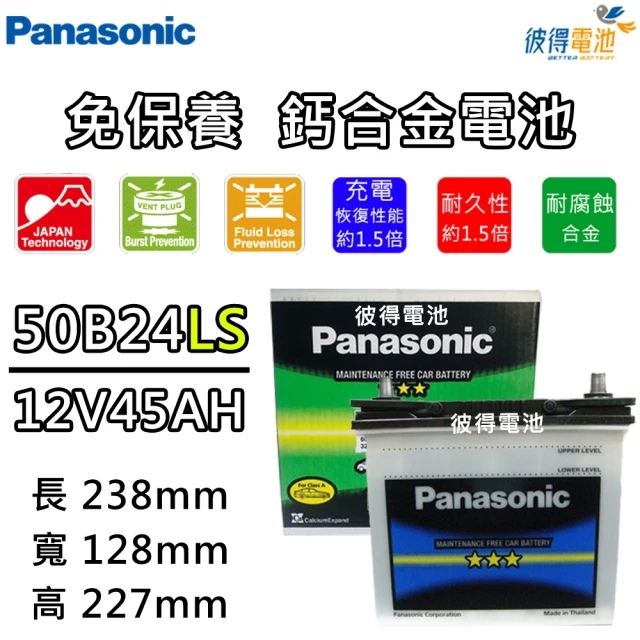 Panasonic 國際牌 50B24LS 免保養汽車電瓶(