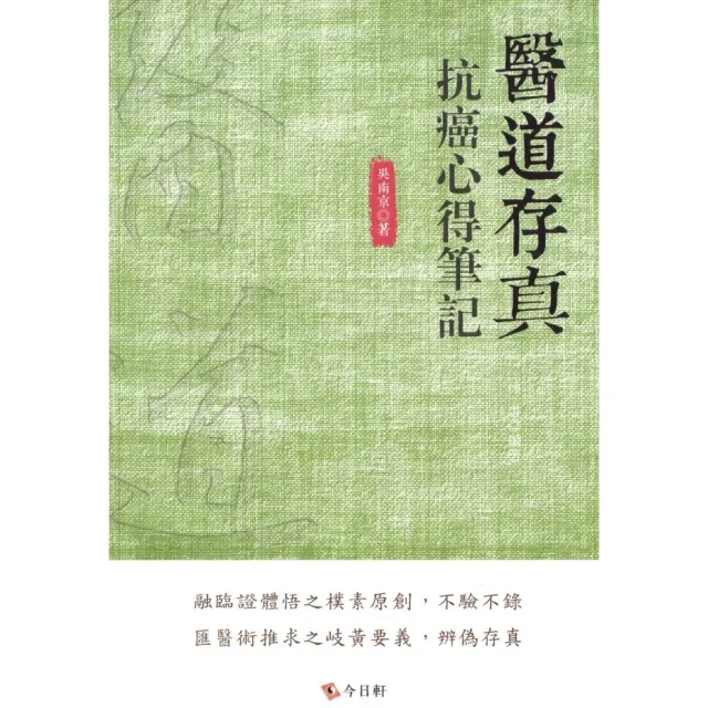 【MyBook】醫道存真：抗癌心得筆記(電子書)