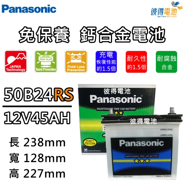 Panasonic 國際牌Panasonic 國際牌 50B24RS 免保養汽車電瓶(VIOS)