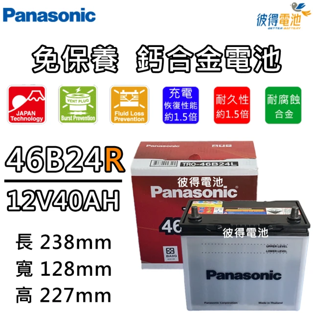 【Panasonic 國際牌】46B24R 免保養汽車電瓶(Altis)