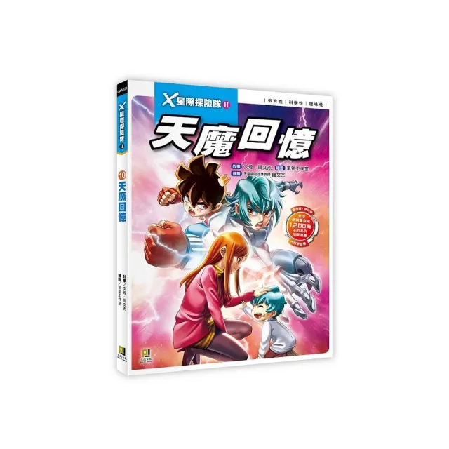 Ｘ星際探險隊Ⅱ：（10）天魔回憶（附學習單）